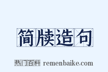 简牍造句是什么意思的图片